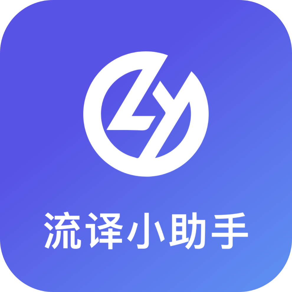 流译小助手app图标