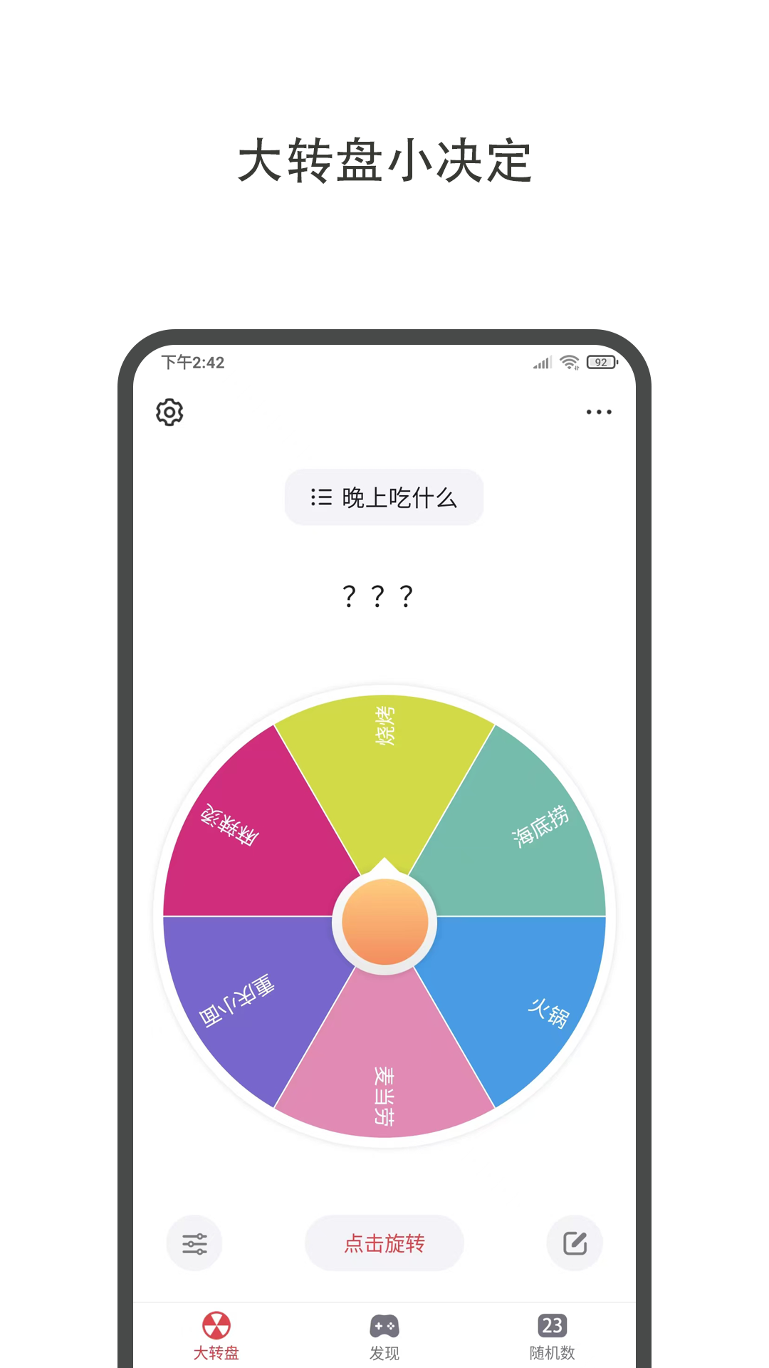 大转盘小决定软件图4