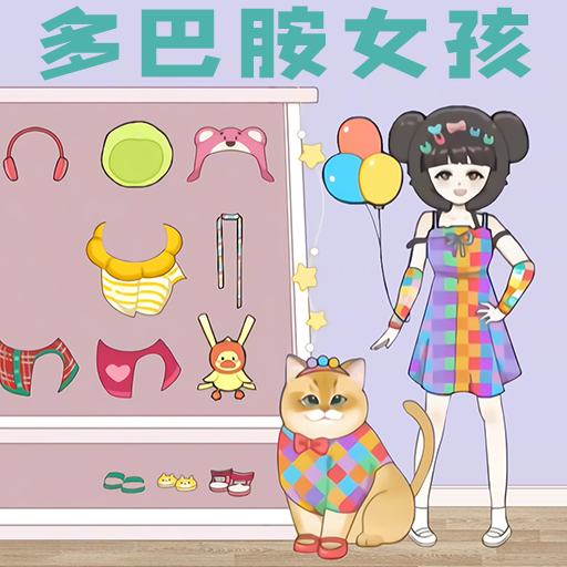 多巴胺穿搭大师安卓版图标