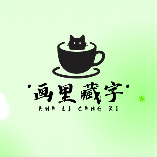 画里藏字app图标