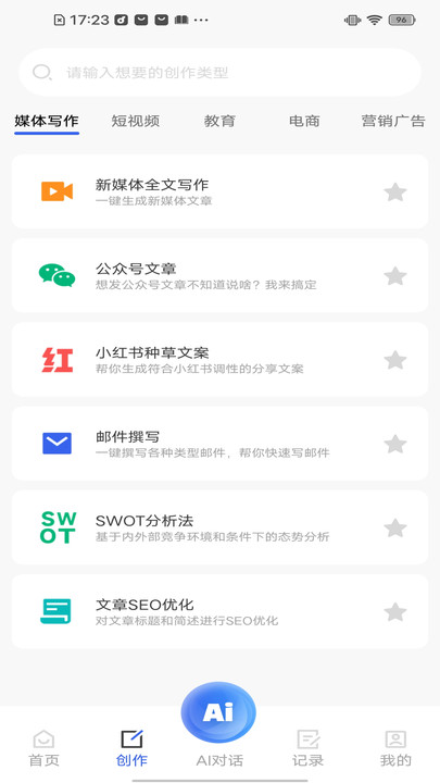 AI万能写作猿app图3