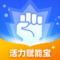 活力赋能宝软件图标