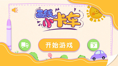 画线小卡车游戏