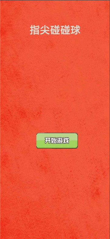 指尖碰碰球手游图1