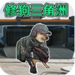 修狗逃生游戏图标