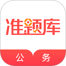 公务员准题库app图标