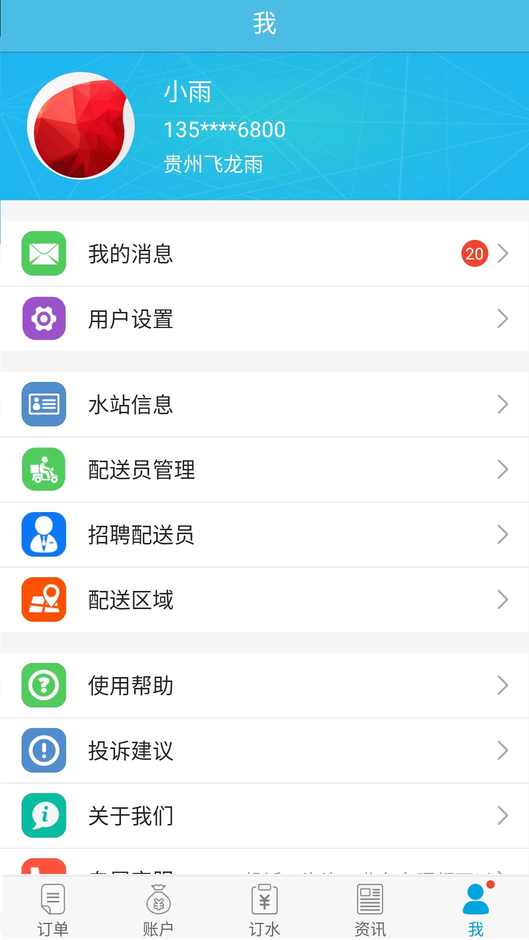飞龙雨供水站app