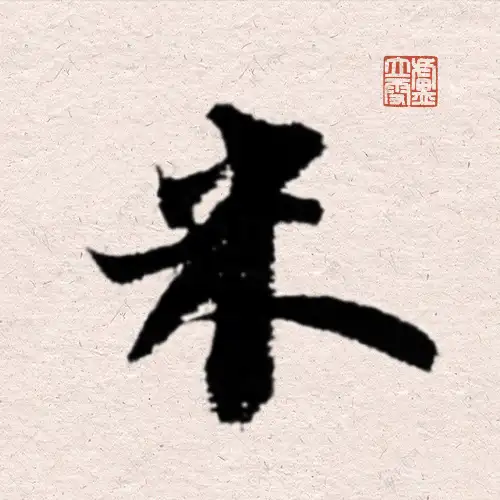 米芾书法字典手机版图标