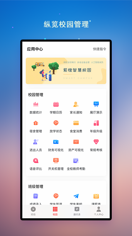 校园教师版app