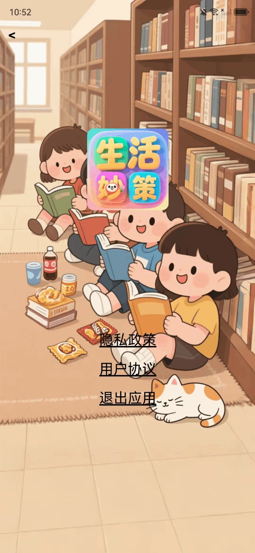 生活妙策app