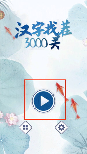 汉字找茬3000关游戏图3