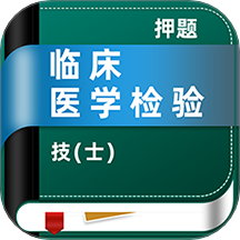 临床医学检验技士牛题库app图标