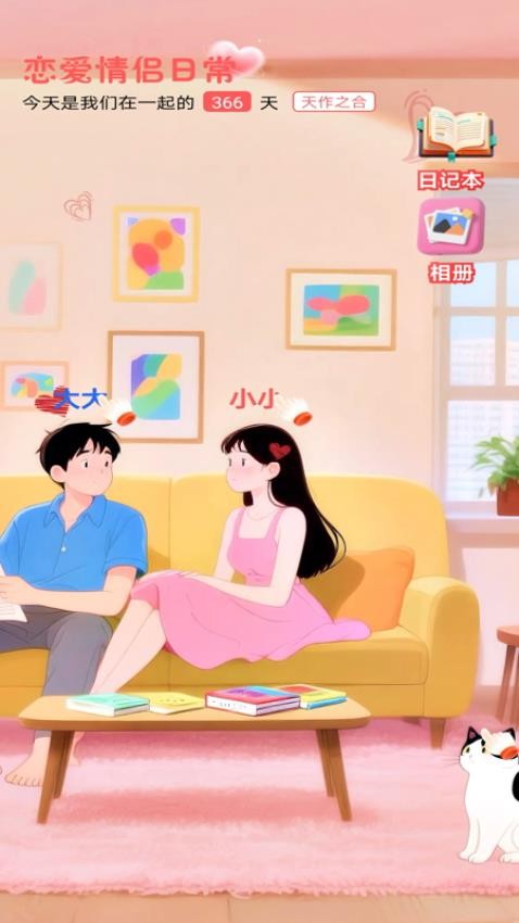 恋爱情侣日常app图2
