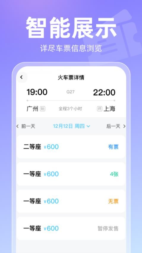 2025高铁查票app