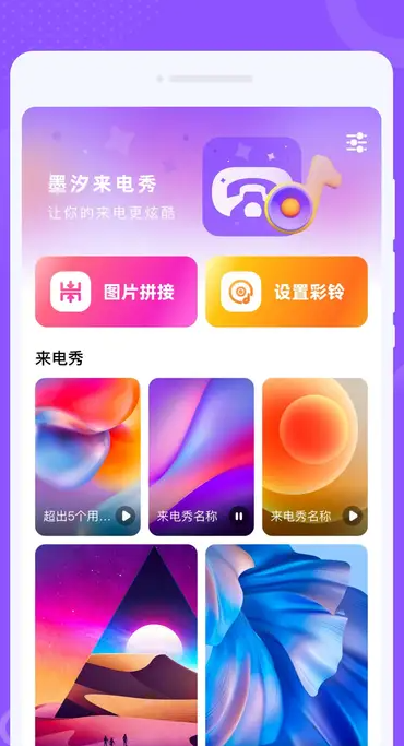 墨汐来电秀软件