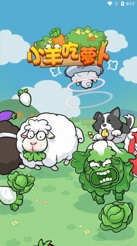 小羊吃萝卜游戏