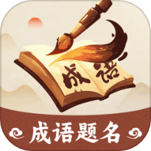 成语题名app图标