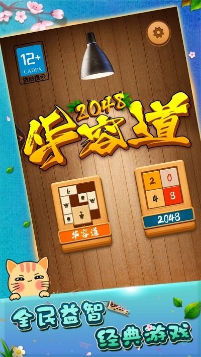 2048华容道游戏图2