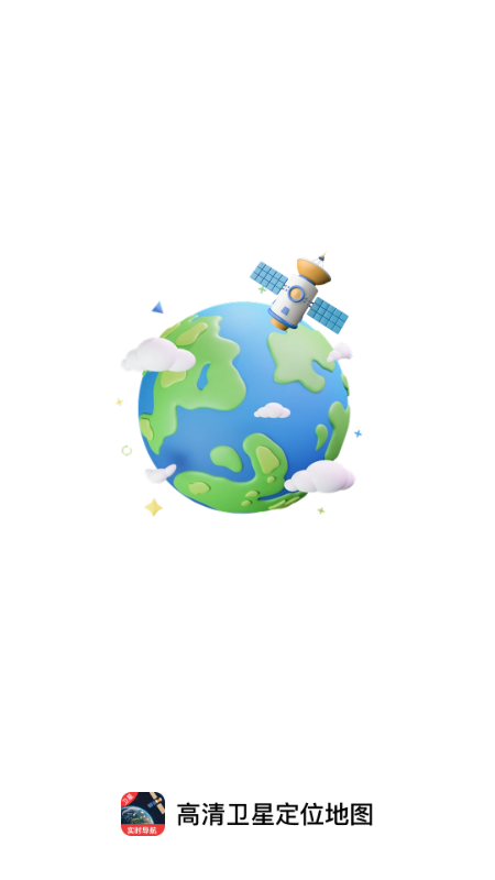 高清卫星定位地图手机版
