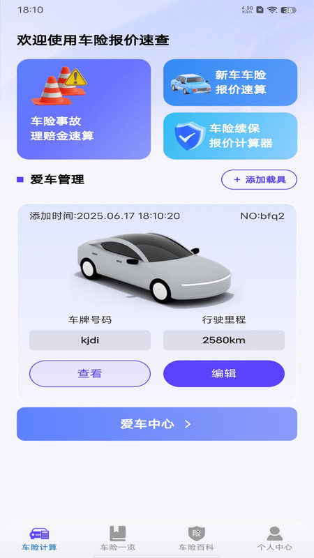 车险询价查询app图4