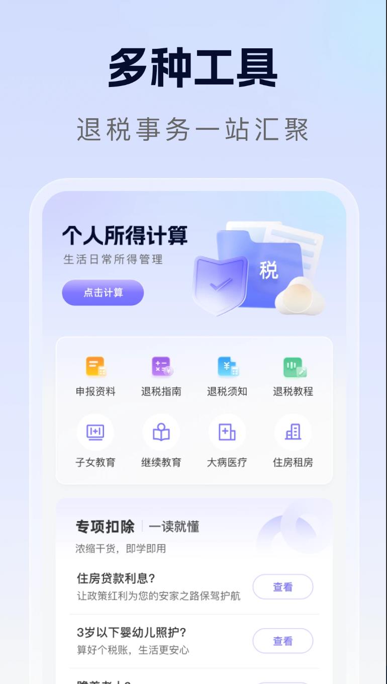 个人所得退缴助手app图2