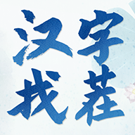 汉字找茬3000关游戏图标