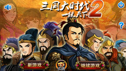 三国大时代2一统天下图4