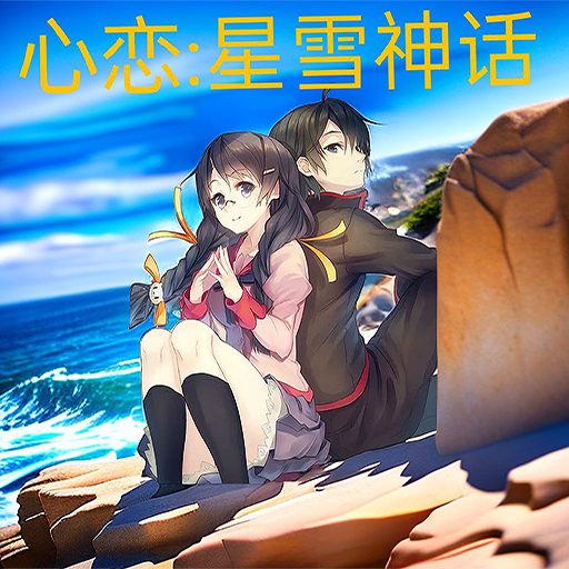 心恋星雪神话手机版图标