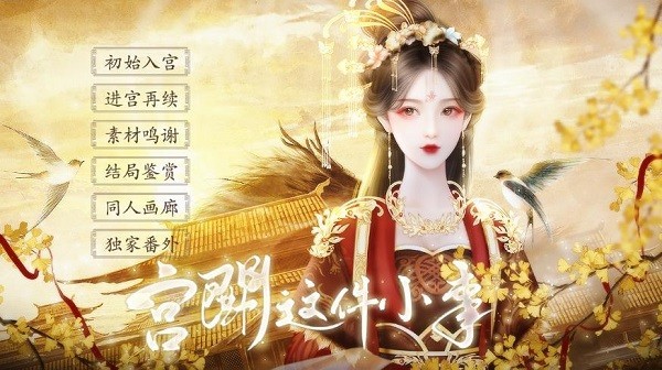 宫斗这件小事手游图1