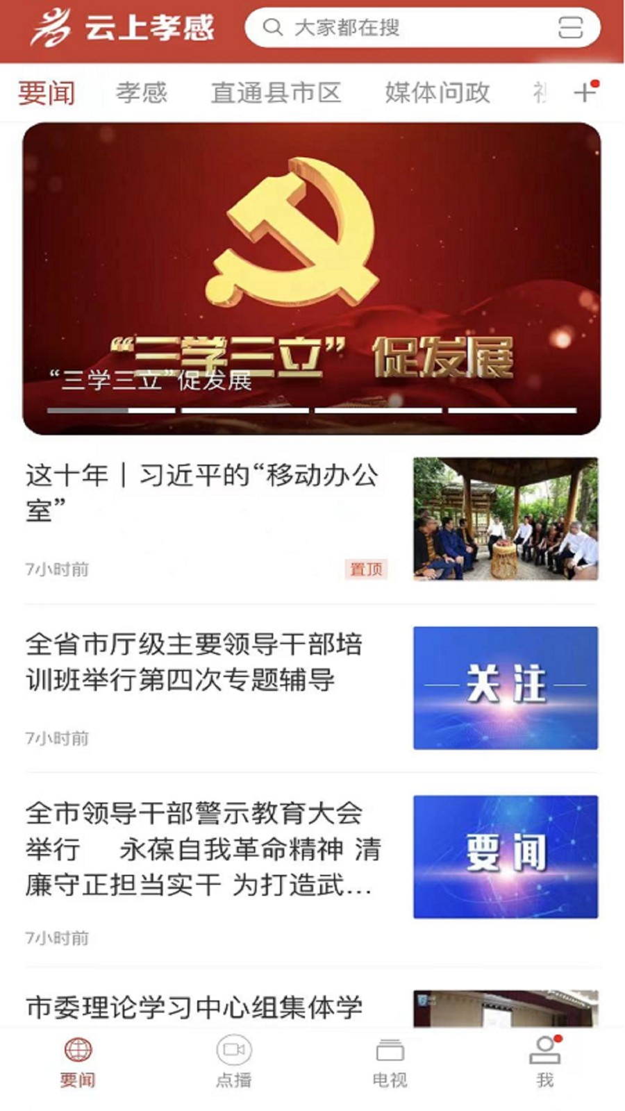 云上孝感官网版图1