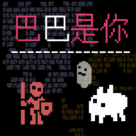 巴巴是你游戏图标
