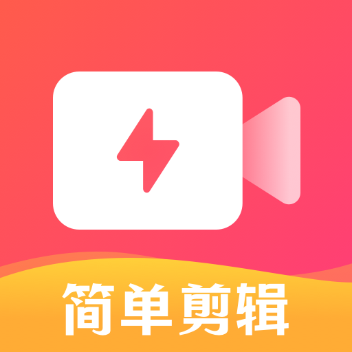 简单剪辑app图标