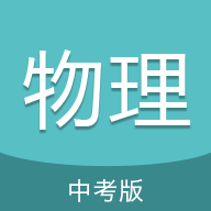 中考物理通app图标