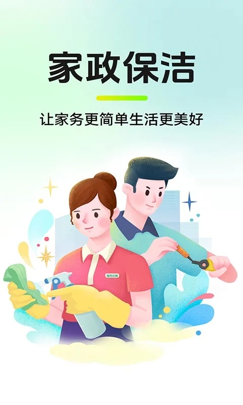 同城保洁保姆到家app图3