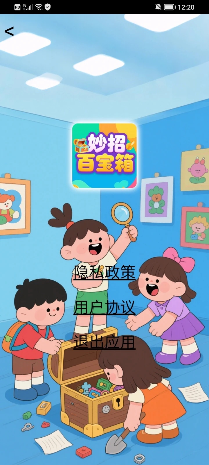 妙招百宝箱app图3