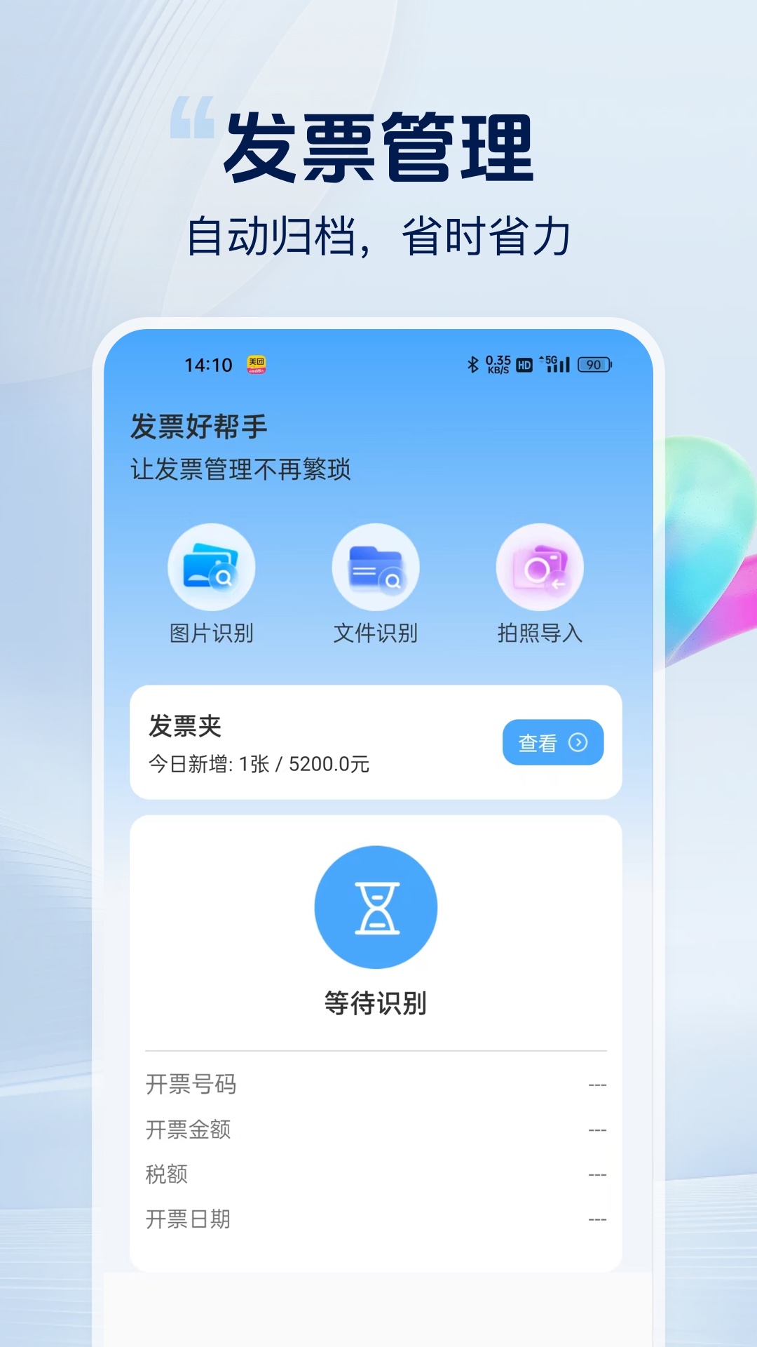 发票好帮手app图4