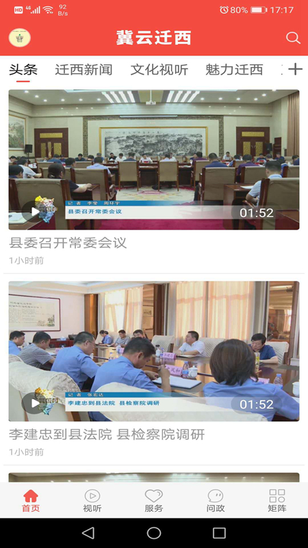 冀云迁西app图2