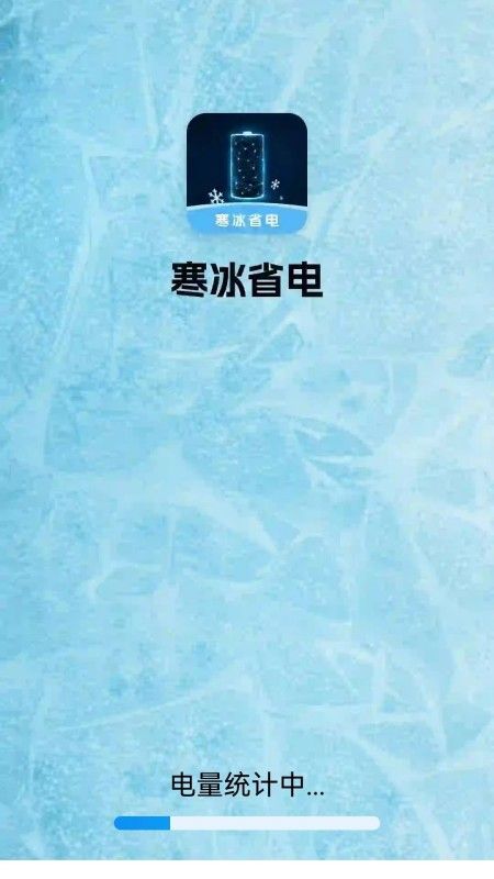 寒冰省电app