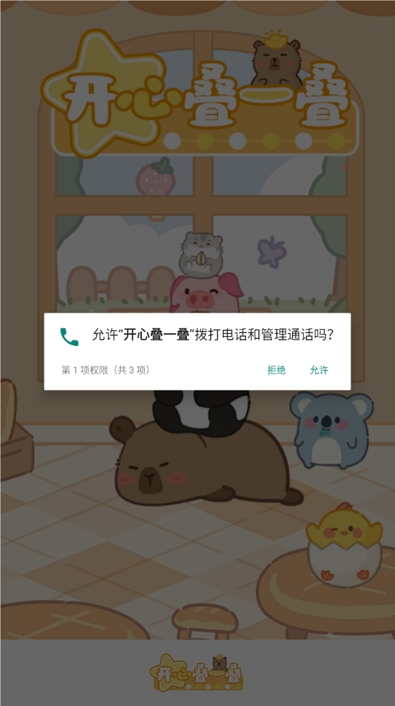 开心叠一叠游戏图3