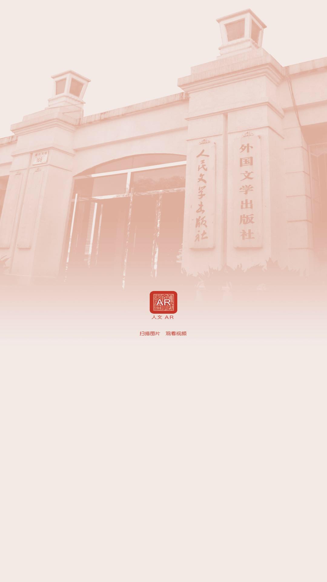 人文AR软件