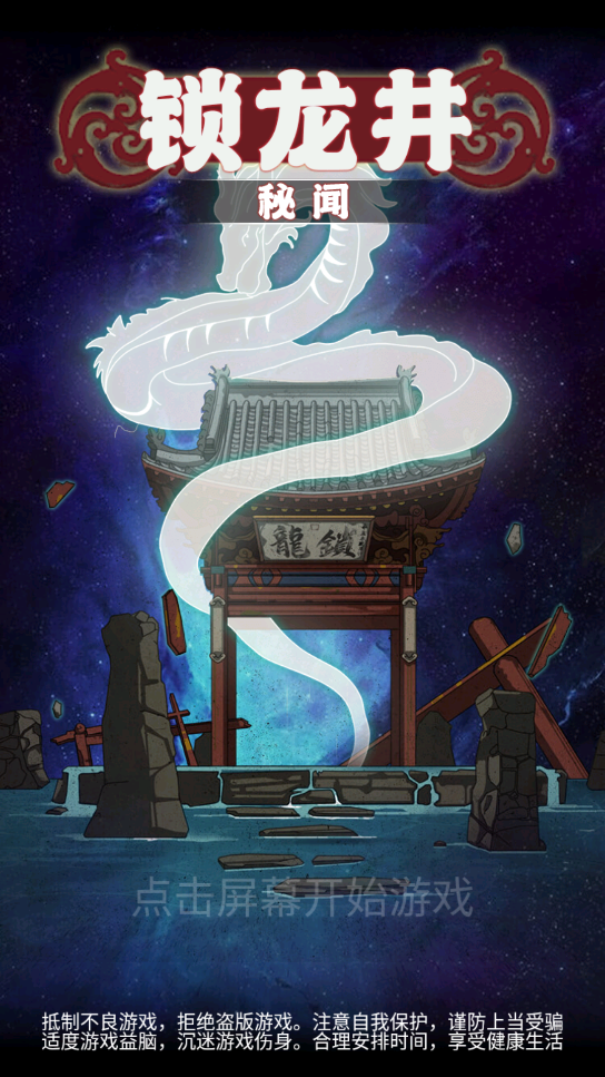 锁龙井游戏图3