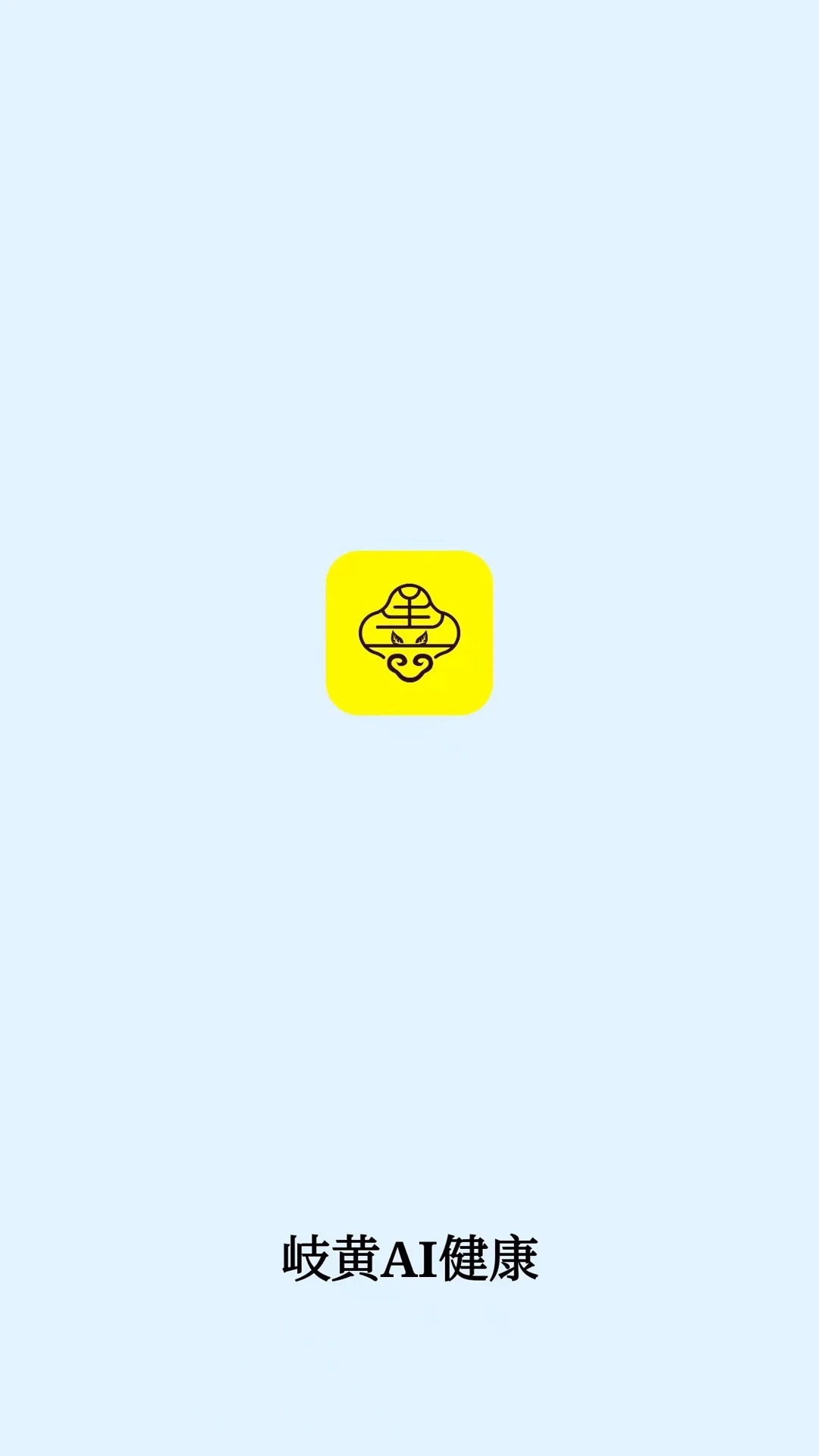 岐黄AI健康app图4