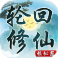 轮回修仙模拟器图标