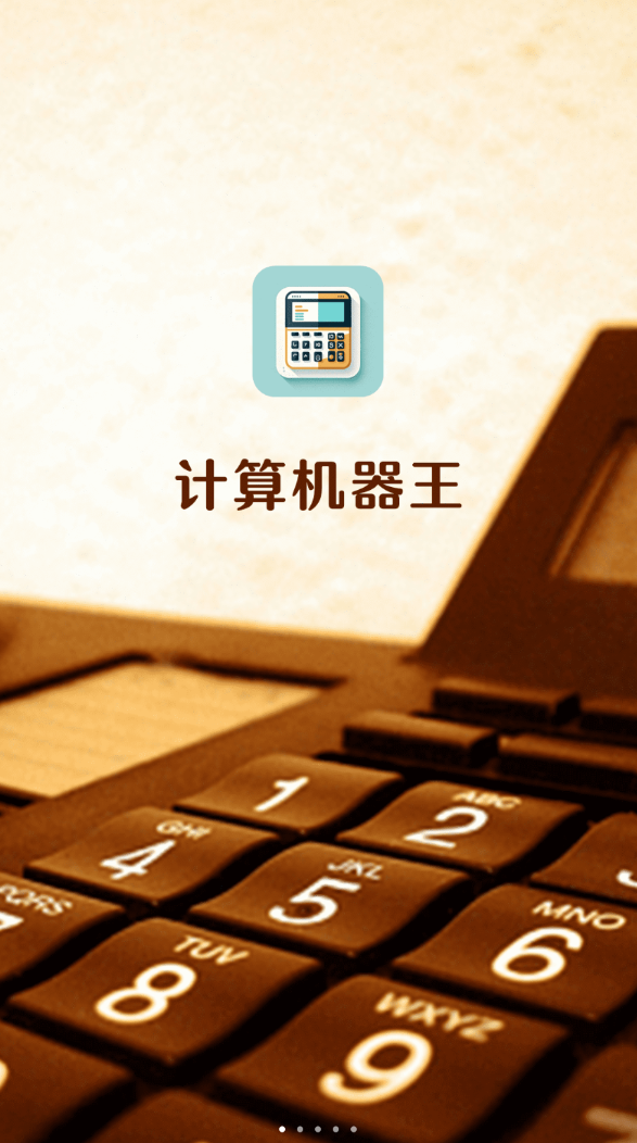 计算机器王app图1