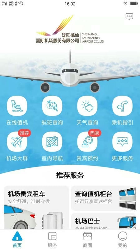 掌上机场app图3