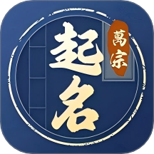 万宗起名app图标