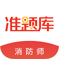 消防工程师准题库app图标
