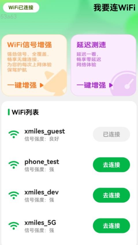我要连WiFi软件图2