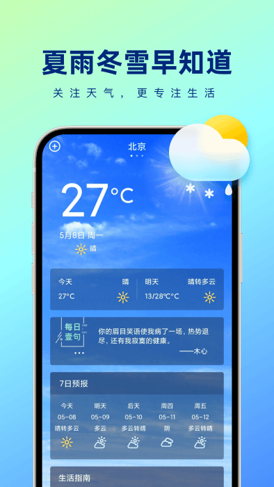 夏雨冬雪早知道天气app图2