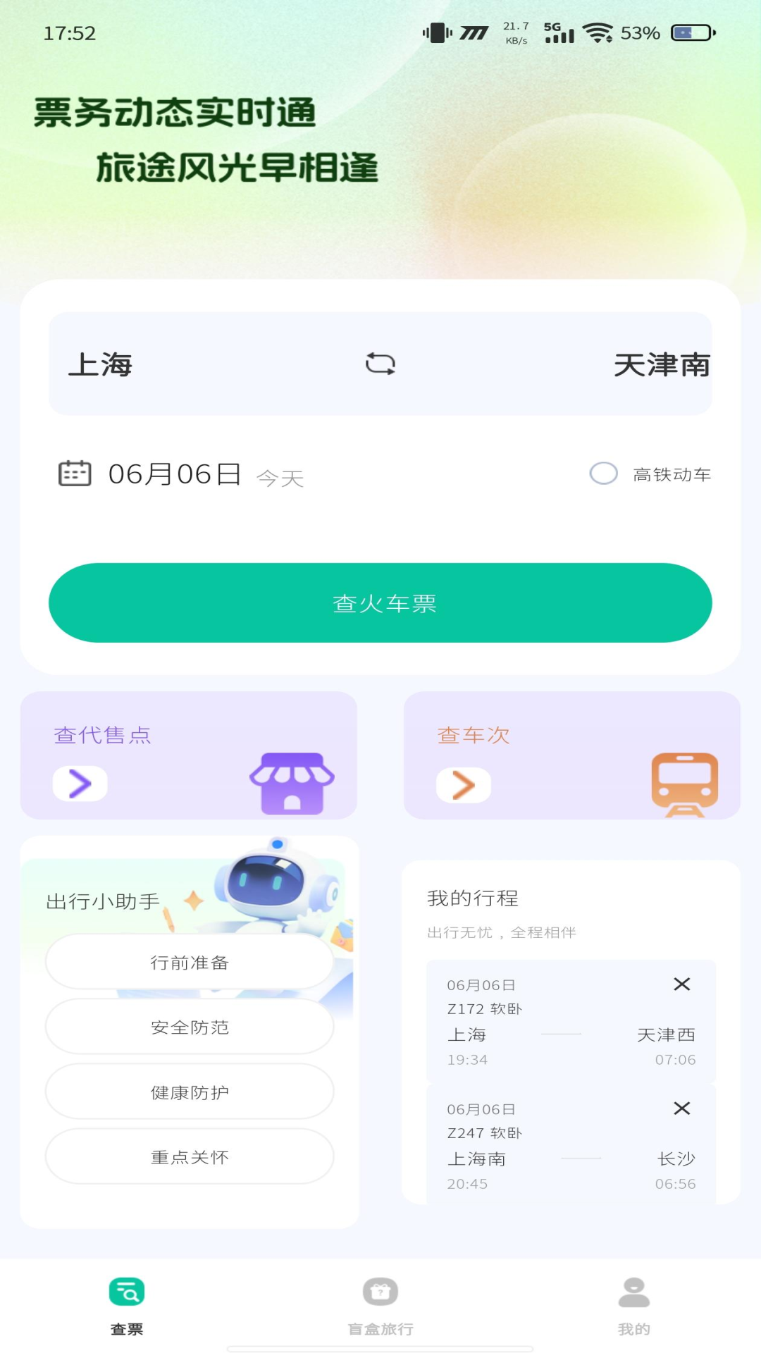 票务易查帮手app图2